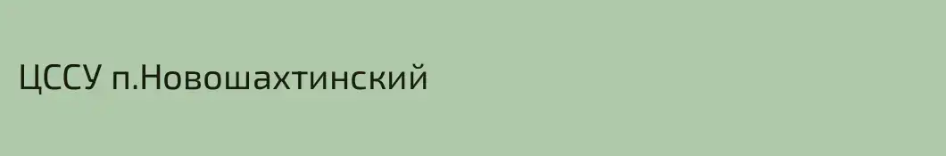 ЦССУ п.Новошахтинский